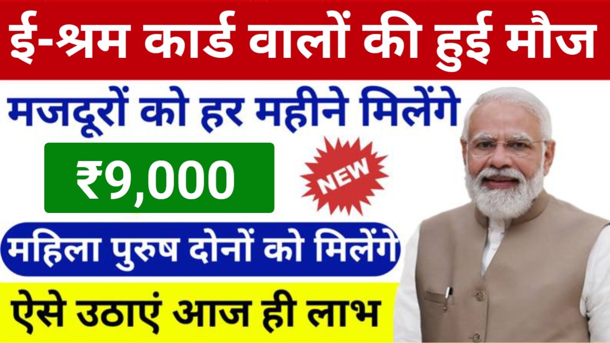 E Shram Card New Scheme