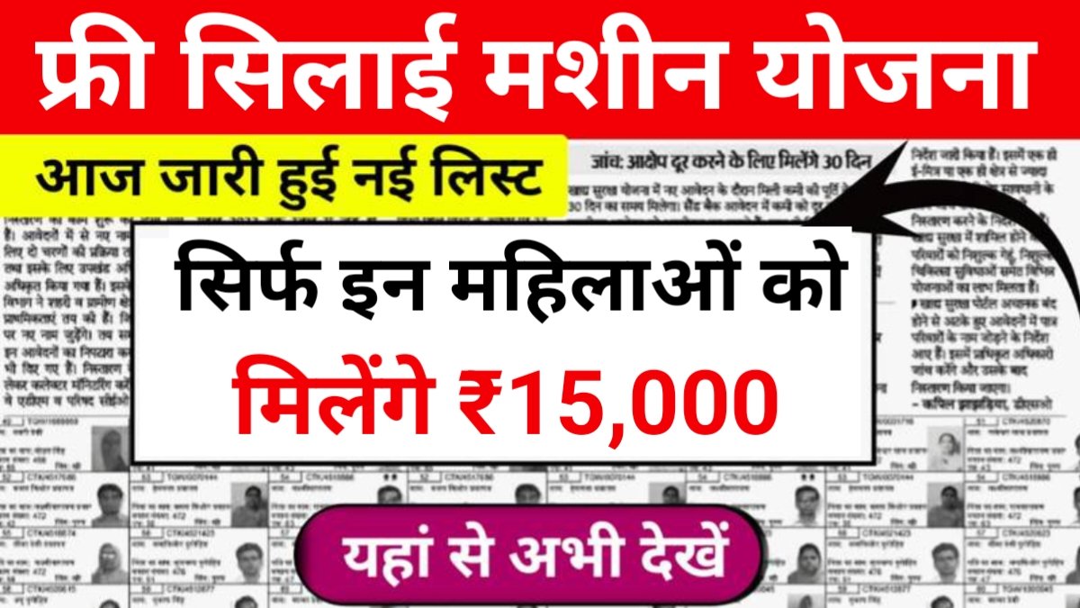 Free Silai Machine Yojana List Check