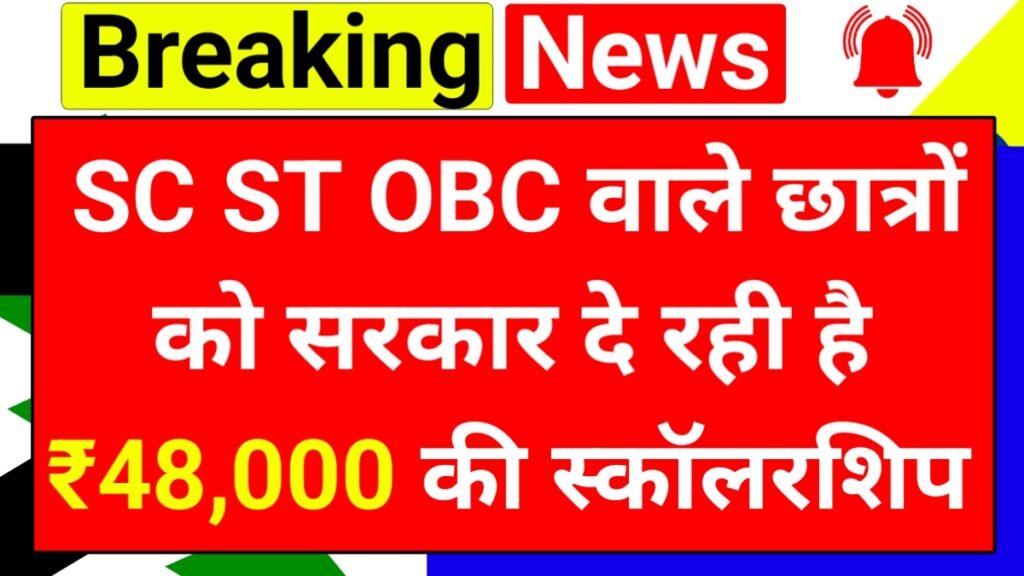 SC ST OBC Scholarship List Check Online