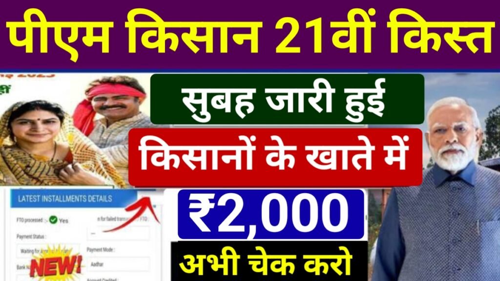 PM Kisan 21th Kist Jari Today