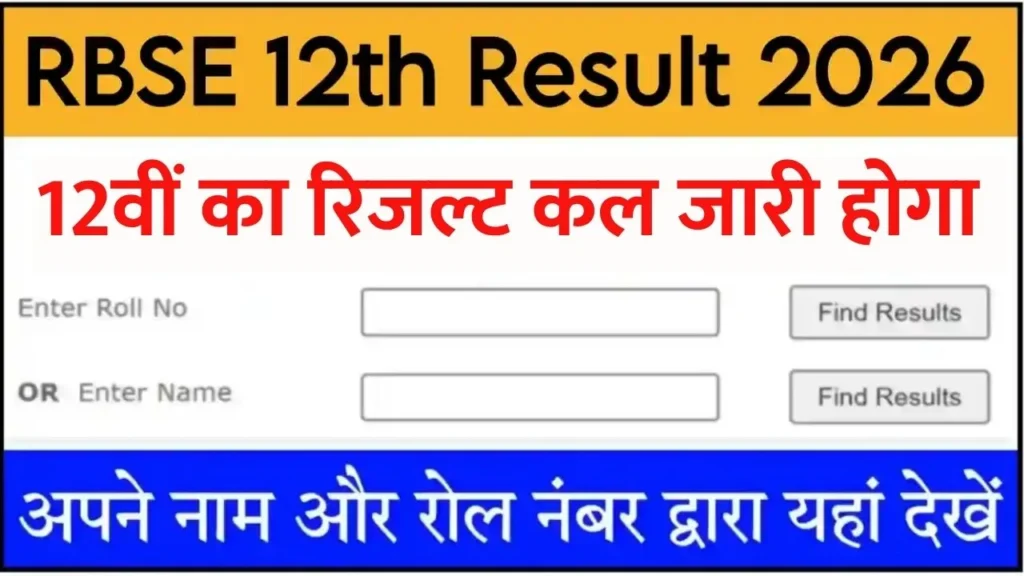 RBSE 12th Result 2026 LIVE