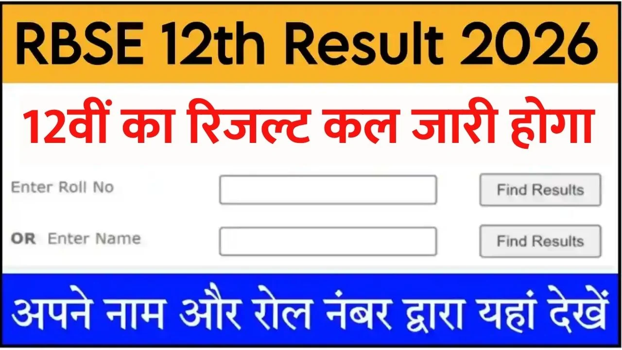 RBSE 12th Result 2026 LIVE